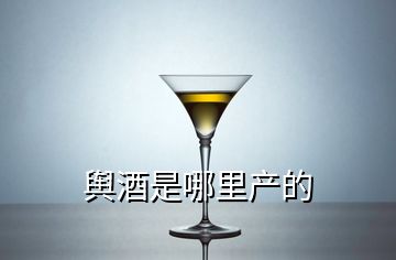 輿酒是哪里產(chǎn)的