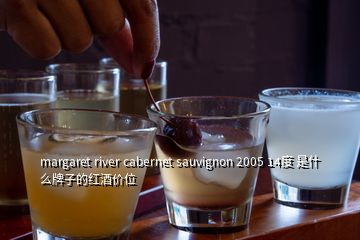margaret river cabernet sauvignon 2005 14度 是什么牌子的紅酒價位