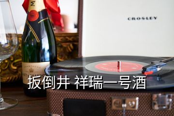 扳倒井 祥瑞一號(hào)酒