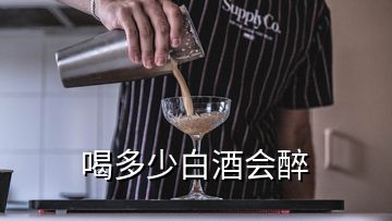 喝多少白酒會醉