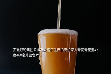 安徽雙輪集團(tuán)安徽高爐酒廠生產(chǎn)的高爐家大青花青花瓷42度460毫升藍(lán)色木