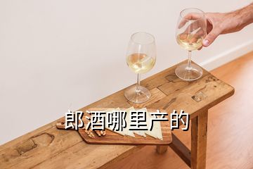 郎酒哪里產(chǎn)的