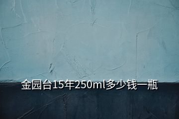 金園臺15年250ml多少錢一瓶