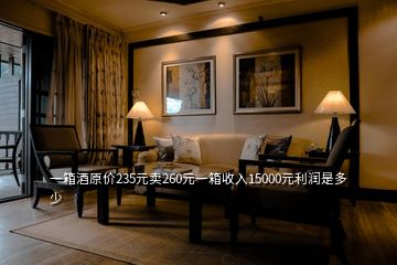 一箱酒原價235元賣260元一箱收入15000元利潤是多少