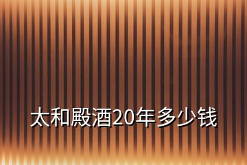 太和殿酒20年多少錢