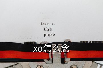 xo怎么念