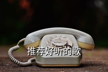 推薦好聽(tīng)的歌