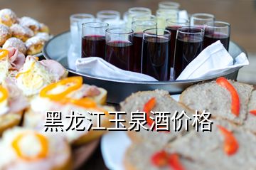 黑龍江玉泉酒價(jià)格