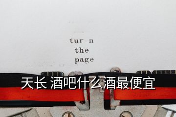 天長 酒吧什么酒最便宜