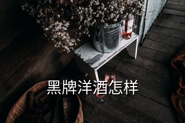 黑牌洋酒怎樣