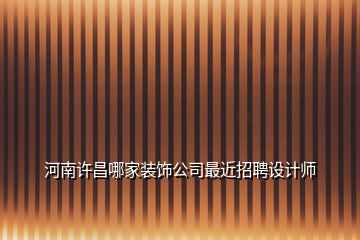 河南許昌哪家裝飾公司最近招聘設(shè)計師