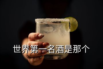 世界第一名酒是那個(gè)