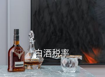白酒稅率