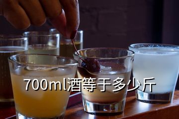 700ml酒等于多少斤