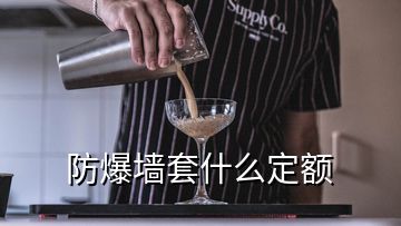 防爆墻套什么定額