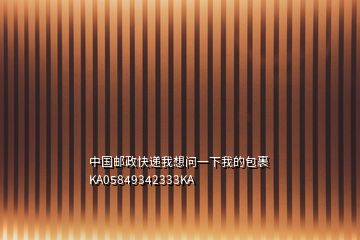 中國郵政快遞我想問一下我的包裹KA05849342333KA