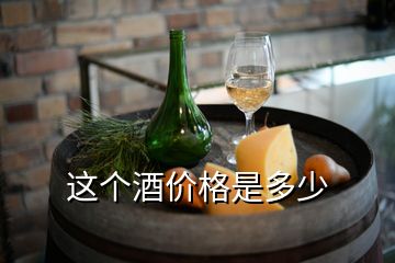 這個(gè)酒價(jià)格是多少