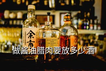 做醬油臘肉要放多少酒