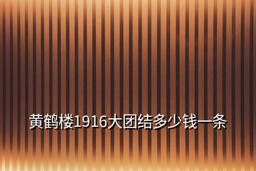 黃鶴樓1916大團結(jié)多少錢一條