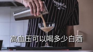 高血壓可以喝多少白酒