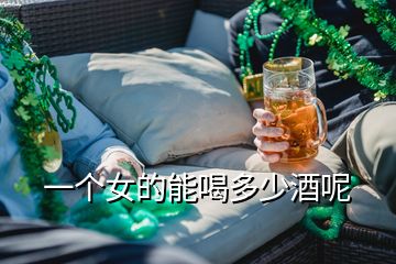 一個女的能喝多少酒呢