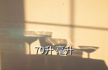 70升 毫升