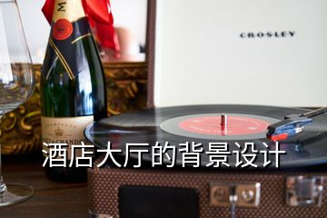 酒店大廳的背景設(shè)計