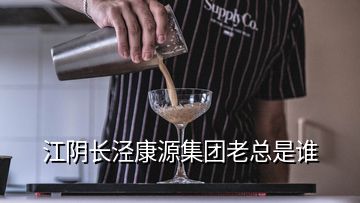 江陰長(zhǎng)涇康源集團(tuán)老總是誰(shuí)