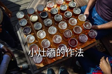 小灶酒的作法