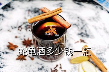 蛇龜酒多少錢(qián)一瓶