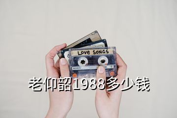 老仰韶1988多少錢(qián)