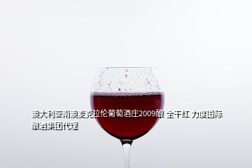 澳大利亞南澳麥克拉倫葡萄酒莊2009釀 全干紅 力度國(guó)際釀酒集團(tuán)代理