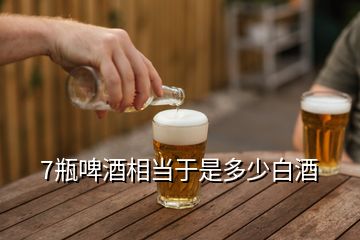 7瓶啤酒相當于是多少白酒