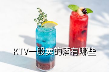 KTV一般賣的酒有哪些