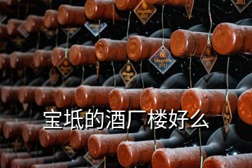 寶坻的酒廠樓好么