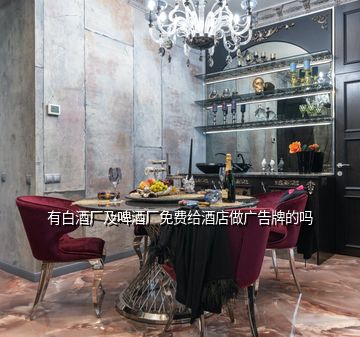 有白酒廠及啤酒廠免費(fèi)給酒店做廣告牌的嗎