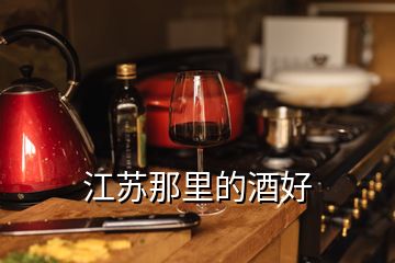 江蘇那里的酒好