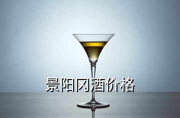 景陽岡酒價(jià)格