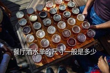 餐廳酒水單的尺寸一般是多少