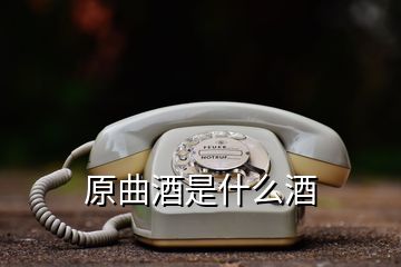 原曲酒是什么酒