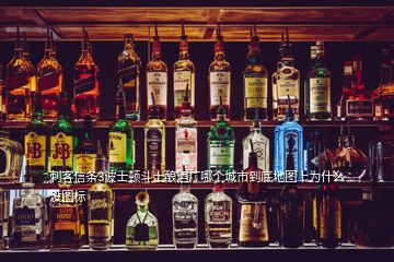 刺客信條3波士頓斗士釀酒廠哪個(gè)城市到底地圖上為什么沒圖標(biāo)