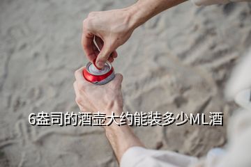 6盎司的酒壺大約能裝多少ML酒