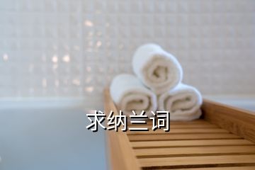 求納蘭詞