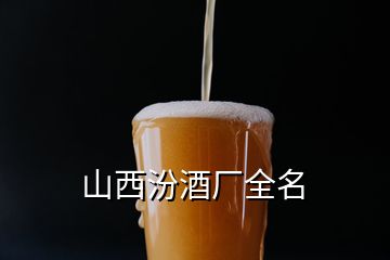 山西汾酒廠全名