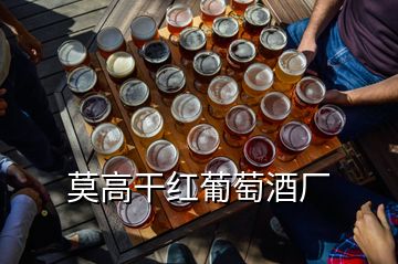 莫高干紅葡萄酒廠