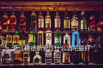 浙江建德新安江什么酒吧最好