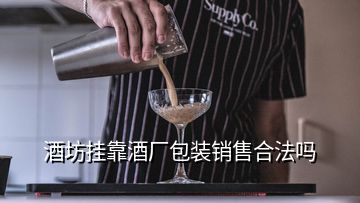 酒坊掛靠酒廠包裝銷售合法嗎