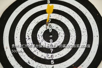 貴州省仁懷市茅臺鎮(zhèn)酒鄉(xiāng)窯生產的醬香型陳漿酒53度500ML