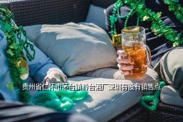 貴州省仁懷市茅臺(tái)鎮(zhèn)黔臺(tái)酒廠深圳有沒有銷售點(diǎn)