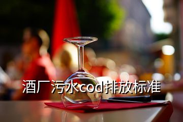 酒廠污水cod排放標(biāo)準(zhǔn)